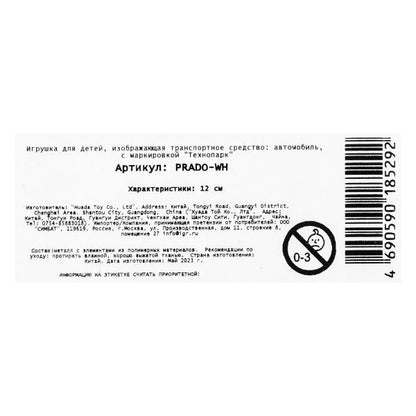 Машина металл "TOYOTA PRADO", длина 12см, открыв. двери, инерц, БЕЛЫЙ в кор.Технопарк в кор.2*36шт