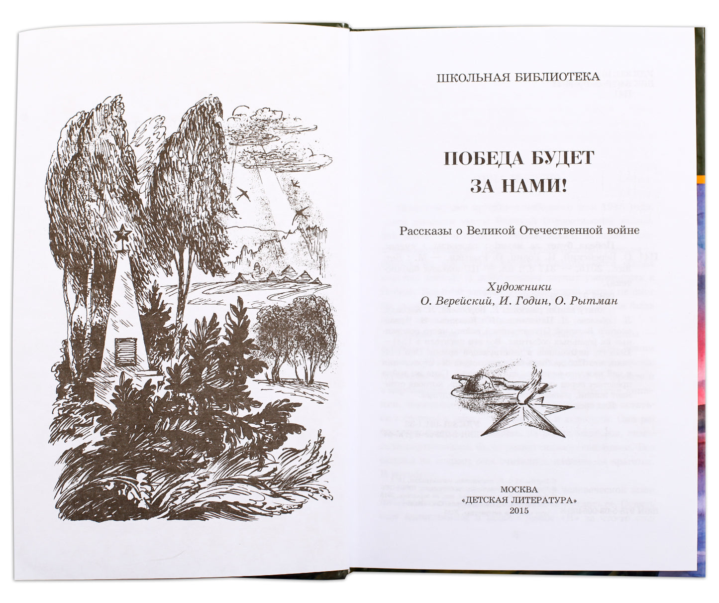Победа будет за нами! (В книгу вошли рассказы Е. Воробьева, Л.Кассиля, Л.Соболева, Л.Пантелеева, Ю.Яковлева, Н. Чуковского о Великой Отечественной войне, часто основанные на реальных событиях)