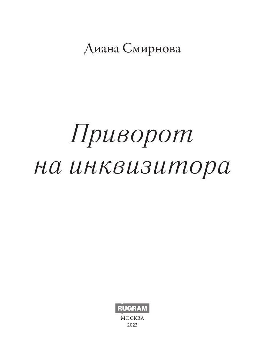 Приворот на инквизитора