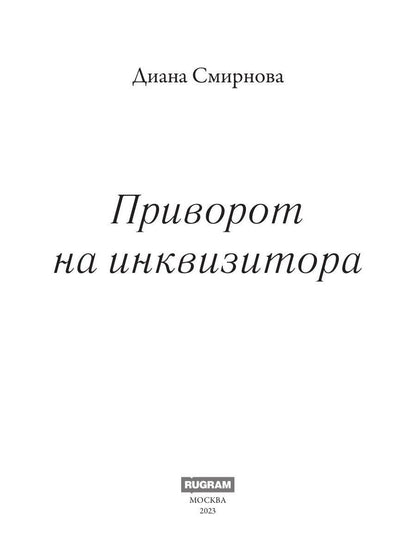 Приворот на инквизитора