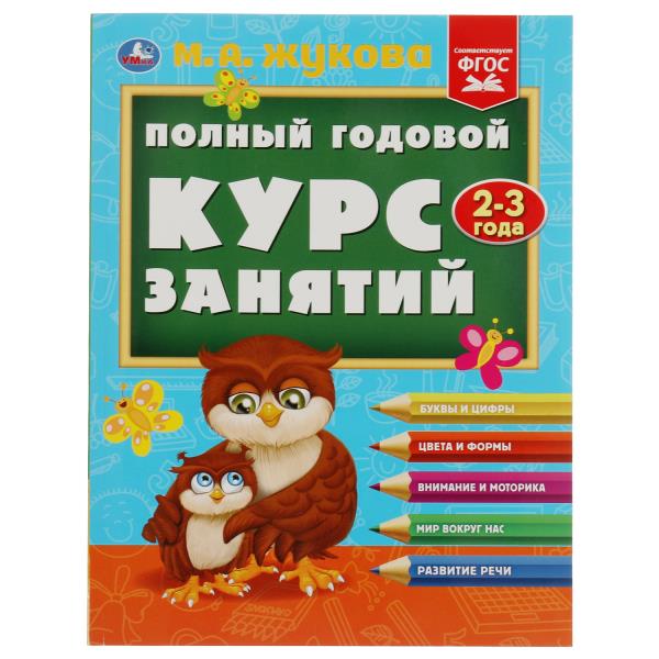 Полный годовой курс занятий. 2-3 года. М.А.Жукова. Формат: 197х255мм. 192 стр. Умка в кор.10шт