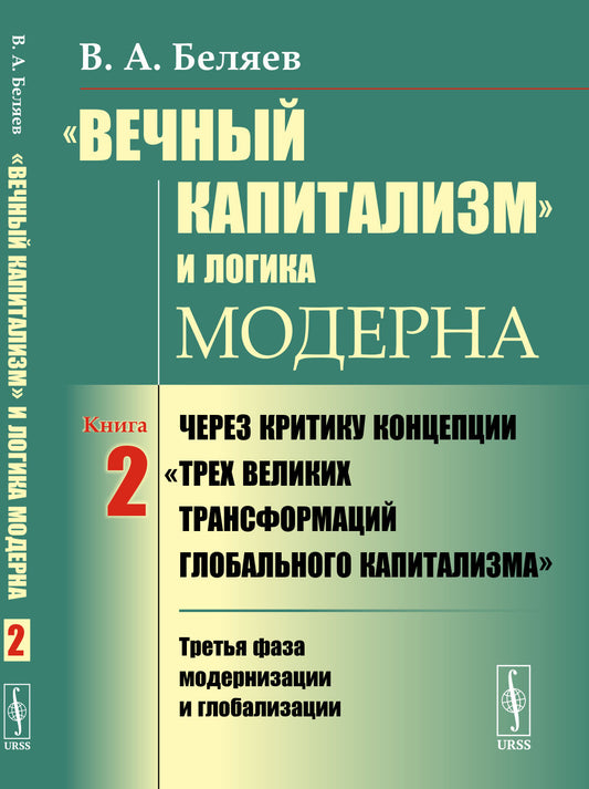 « Le capitalisme mondial » et la logique moderne : voici les critiques du capitalisme mondial : Modernisation et mondialisation