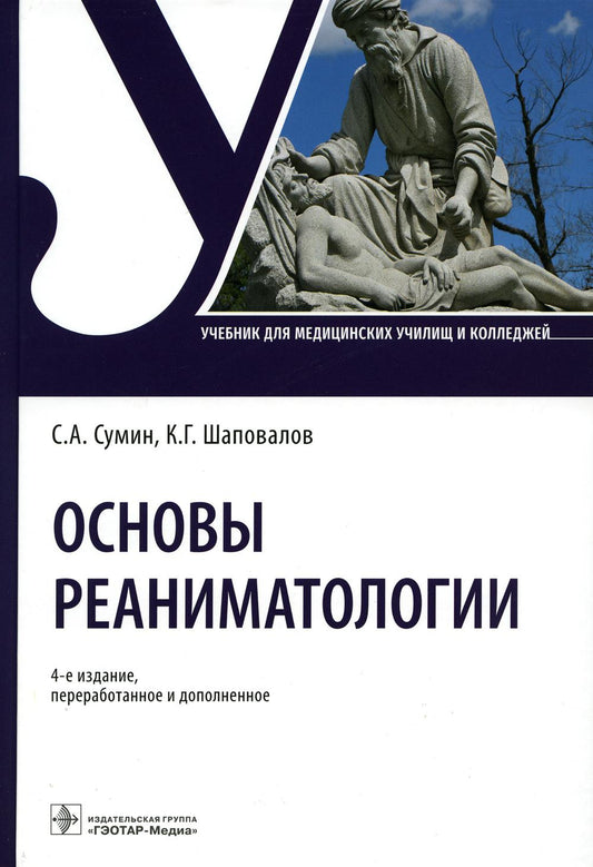 Основы реаниматологии : учебник. — 4-е изд., перераб. и доп. (31.02.01 «Лечебное дело» по ПМ.03 «Неотложная медицинская помощь на догоспитальном этапе», МДК.03.01 «Дифференциальная диагностика и оказание неотложной медицинской помощи на догоспитальном эта