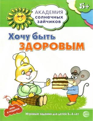 Академия солнечных зайчиков. Хочу быть здоровым. Развивающие задания и игра для детей 5-6 лет. ФГОС ДО. Ковалева А.
