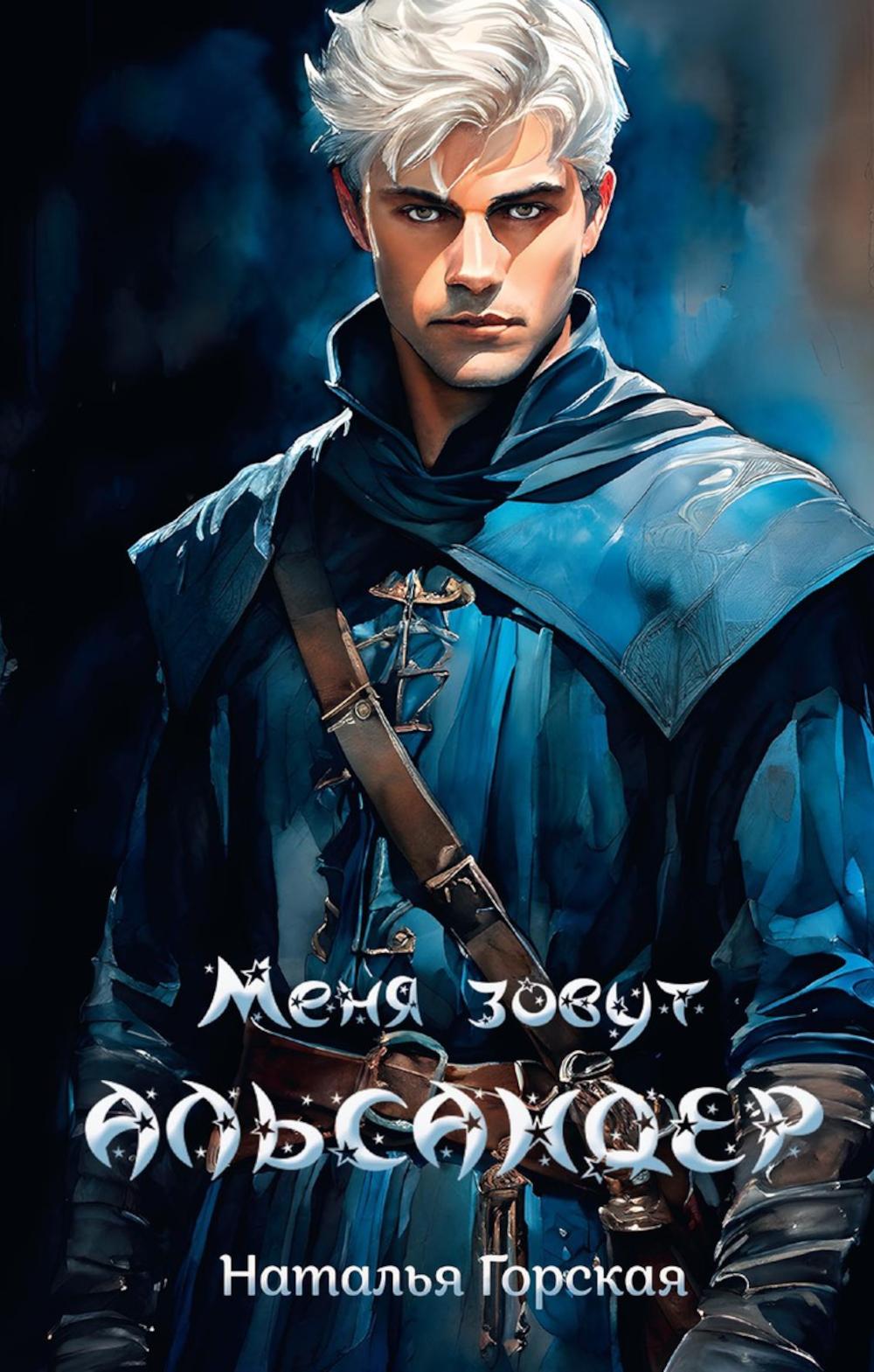 Меня зовут Альсандер