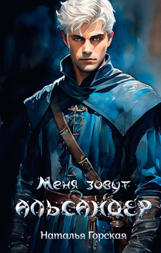 Меня зовут Альсандер