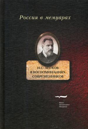 Н.С. Лесков в воспоминаниях современников