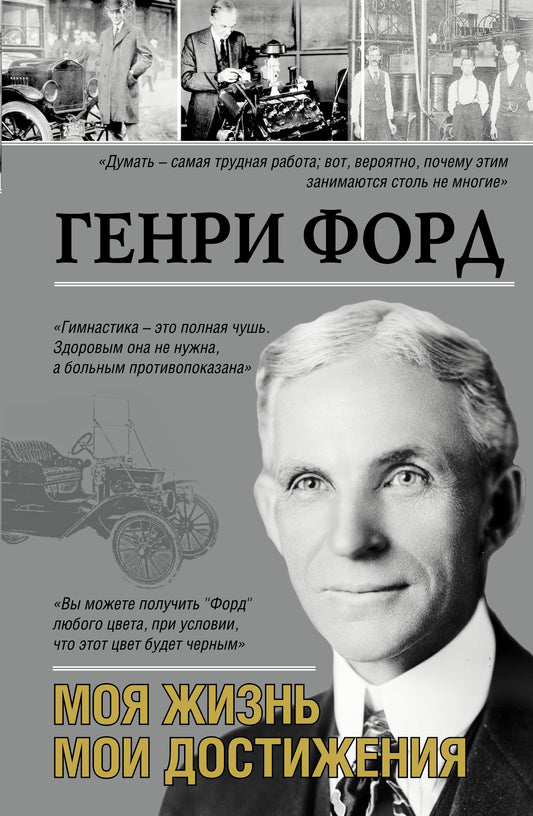 Моя жизнь. Мои достижения