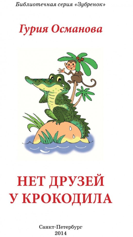 Нет друзей у крокодила: стихи. Османова Г.А.