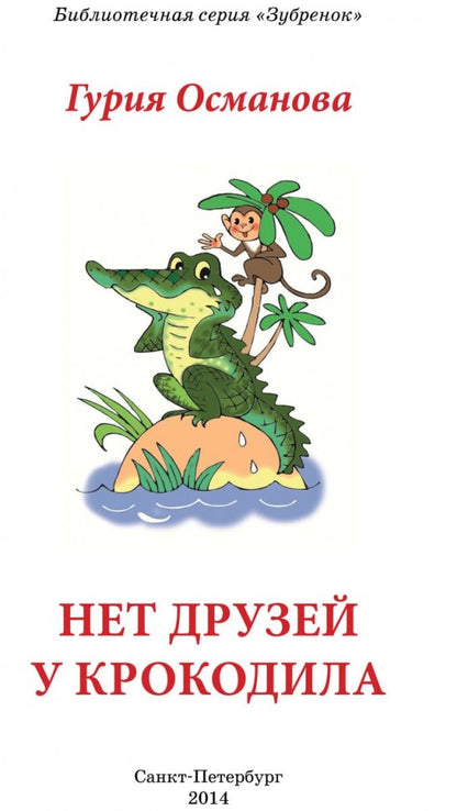 Нет друзей у крокодила: стихи. Османова Г.А.