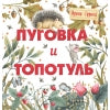 Терапевтические сказки. Пуговка и Топотуль. Шкатулочка для добра.