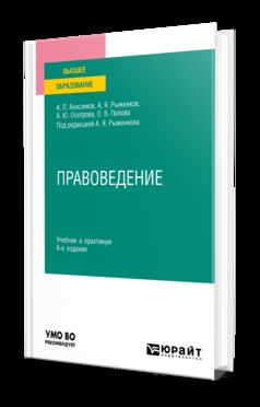 ПРАВОВЕДЕНИЕ 6-е изд., пер. и доп. Учебник и практикум для вузов