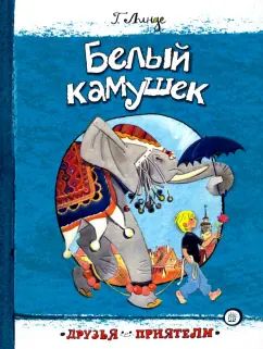 Белый камушек