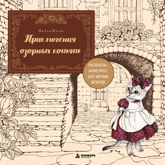 Приключения озорных котят. Раскраска-антистресс для уютных вечеров
