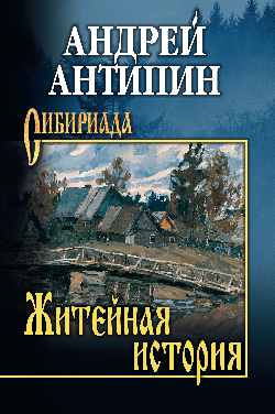 СИБ Житейная история. Колымеевы (12+)