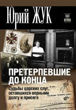 Претерпевшие до конца.Судьбы Царских слуг