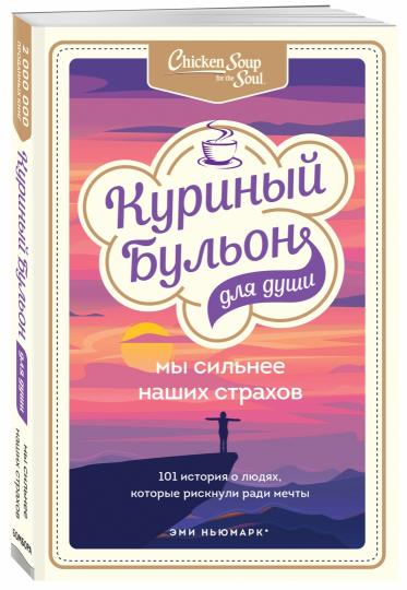 Куриный бульон для души. Je suis en train de voir ce qui se passe. 101 Histoire des enfants, qui risquent d'être radioactifs