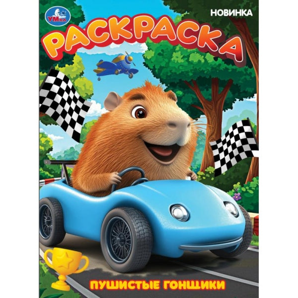 Пушистые гонщики. Раскраска. 214х290 мм. Скрепка. 16 стр. Умка в кор.50шт