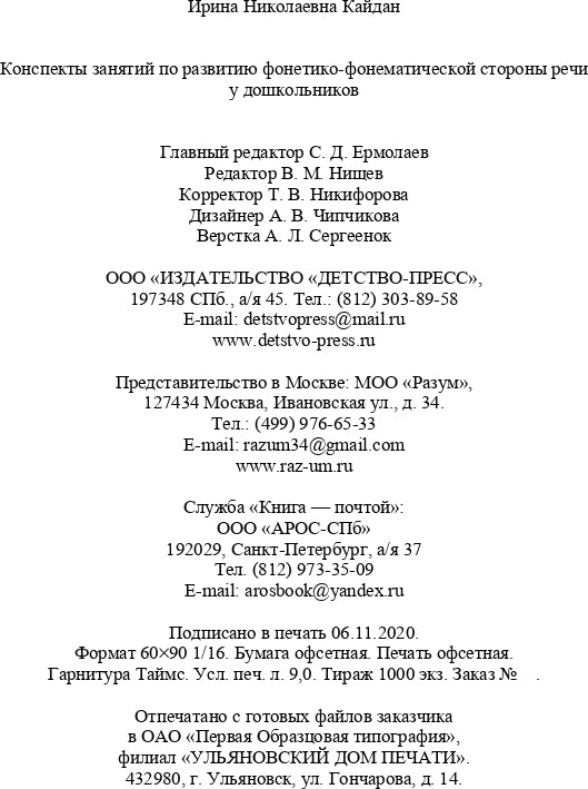 Кайдан. Конспекты занятий по развитию фонетико-фонематической стороны речи у дошкольников. 4-7 лет. (ФГОС)