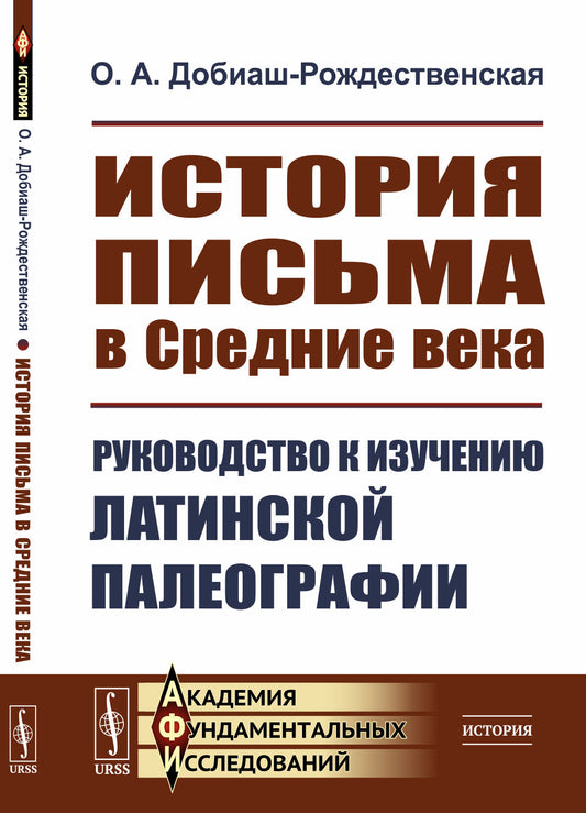 История письма в Средние века: Руководство к изучению латинской палеографии