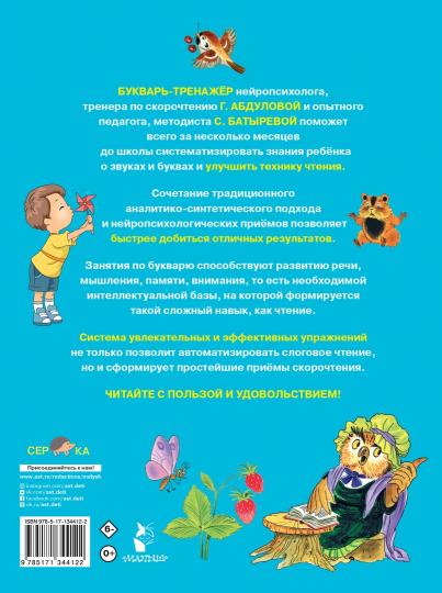 Букварь-тренажер для дошкольников