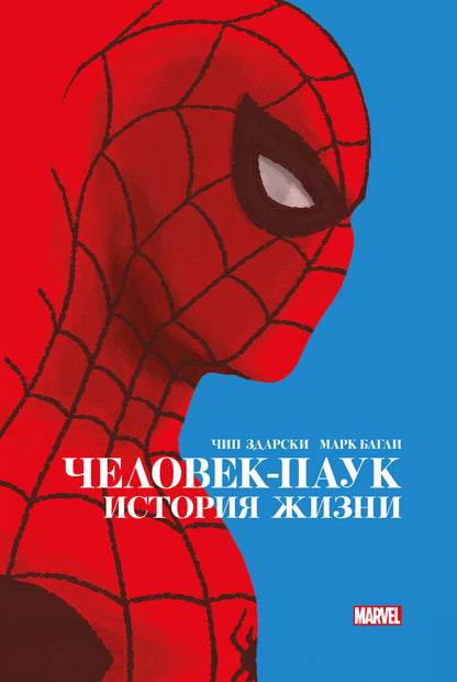 Человек-Паук. История жизни. Золотая коллекция Марвел