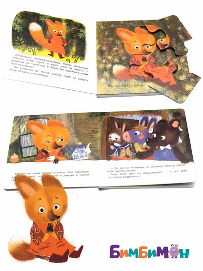 Правдивые истории. Книжка с пазлом-игрушкой. Не буду врунишкой! (лисичка)