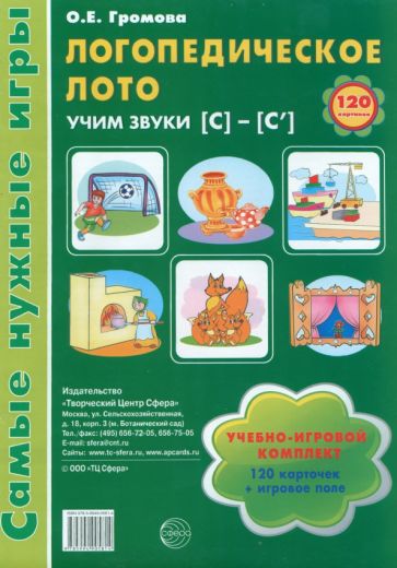 Логопедическое лото. Учим звуки С-С'. Игры для автоматизации произношения звука и обработки речи дош