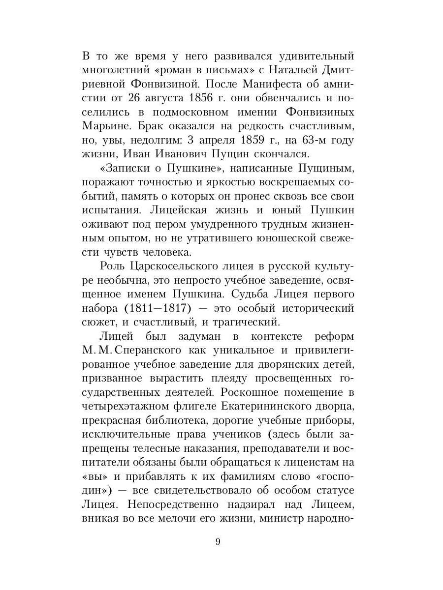 Рип.ВоспОПисат.Записки о Пушкине