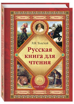 Русская книга для чтения. Толстой Л.Н. изд.2024