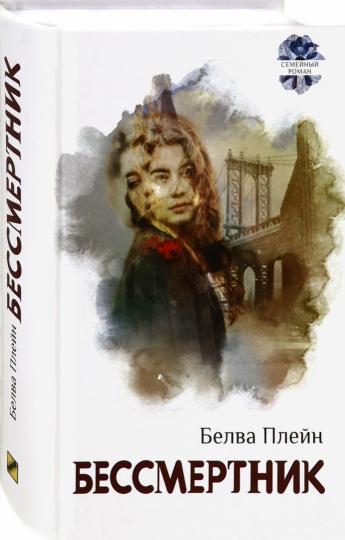 Плейн. Бессмертник