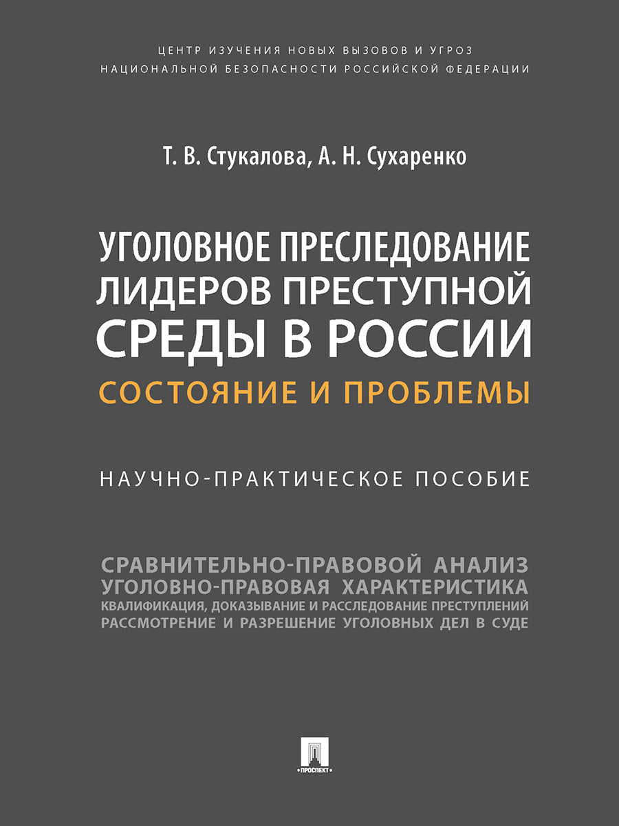 Уголовное преследование лидеров преступной среды в России: состояние и проблемы. Научно-практич. пос.-М.:Проспект,2025. /=243060/