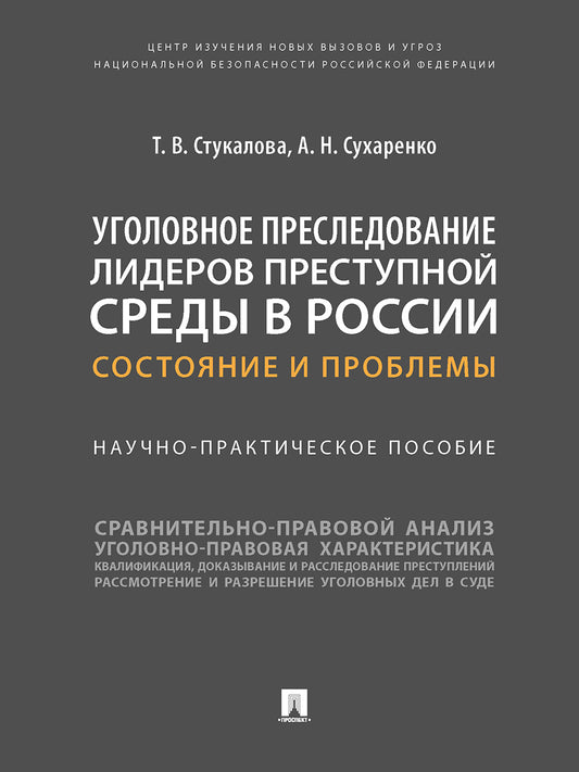 Уголовное преследование лидеров преступной среды в России: состояние и проблемы. Научно-практич. пос.-М.:Проспект,2025. /=243060/