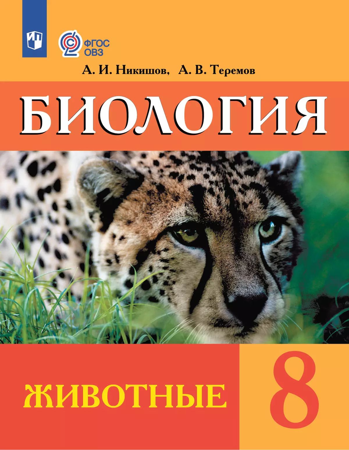 Никишов. Биология. 8 кл. Животные. Учебник. /обуч. с интеллектуальными нарушениями/ (ФГОС ОВЗ)