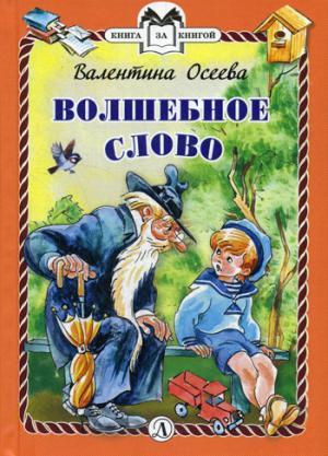 Осеева. Волшебное слово. Книга за книгой (пер).