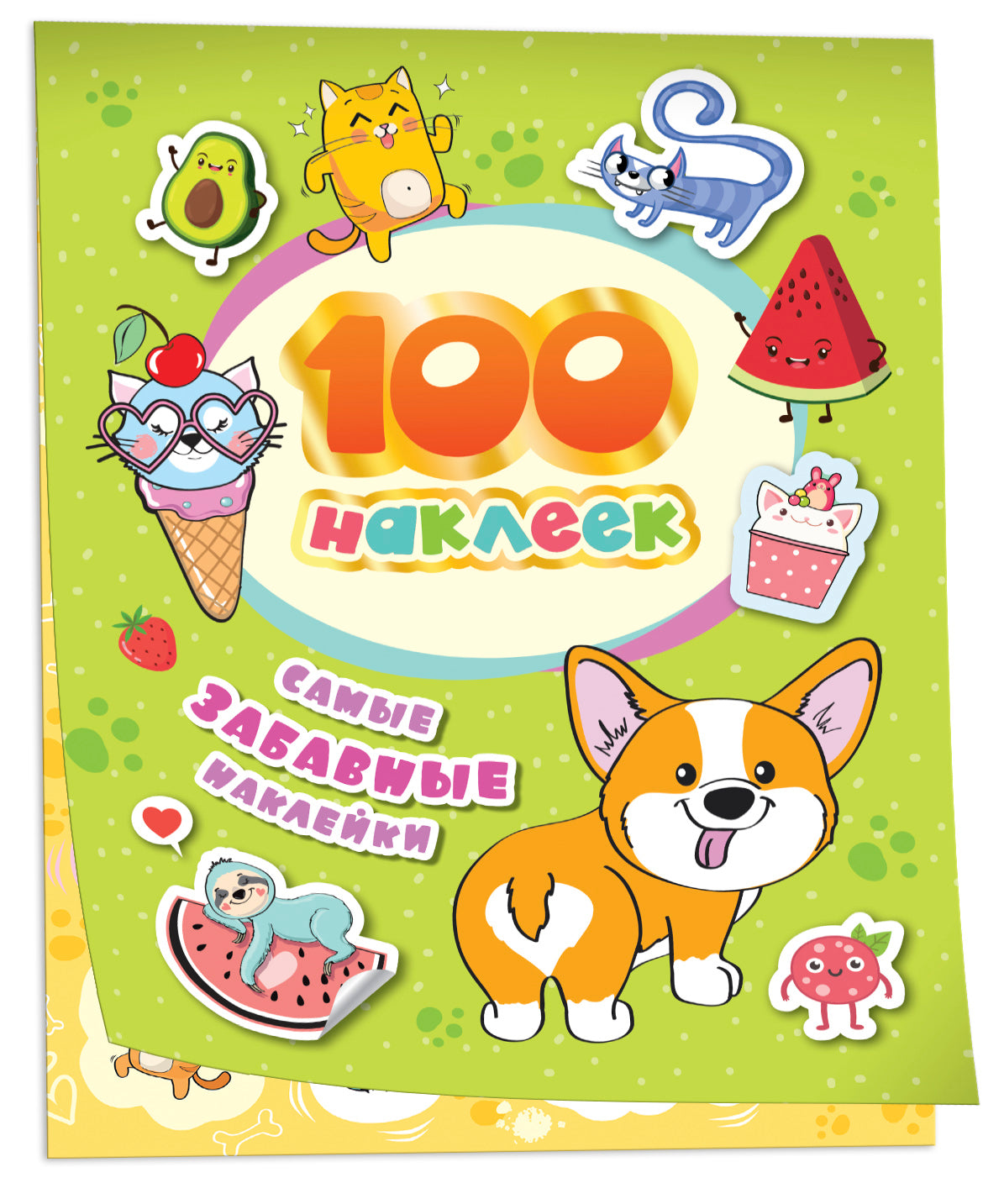 100 наклеек. Самые забавные наклейки