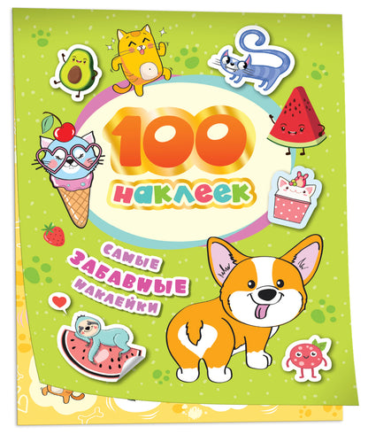 100 наклеек. Самые забавные наклейки