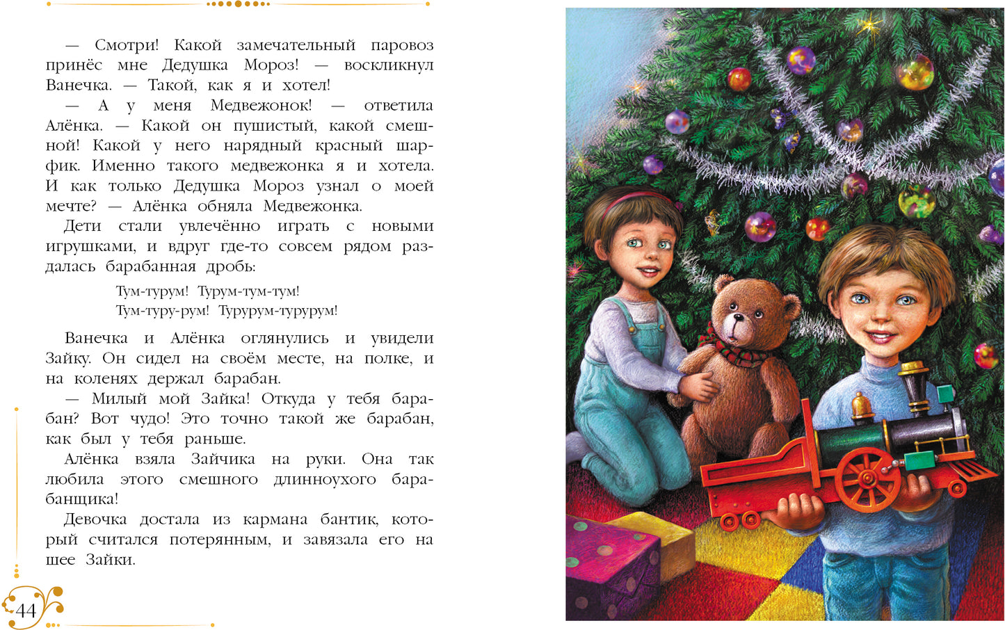 Благов. Новогодние приключения игрушек. Детская художественная литература. 6+