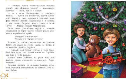 Благов. Новогодние приключения игрушек. Детская художественная литература. 6+