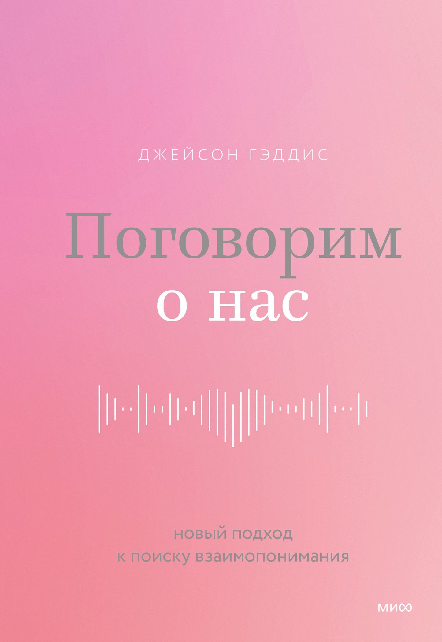 Поговорим о нас. Новый подход к поиску взаимопонимания