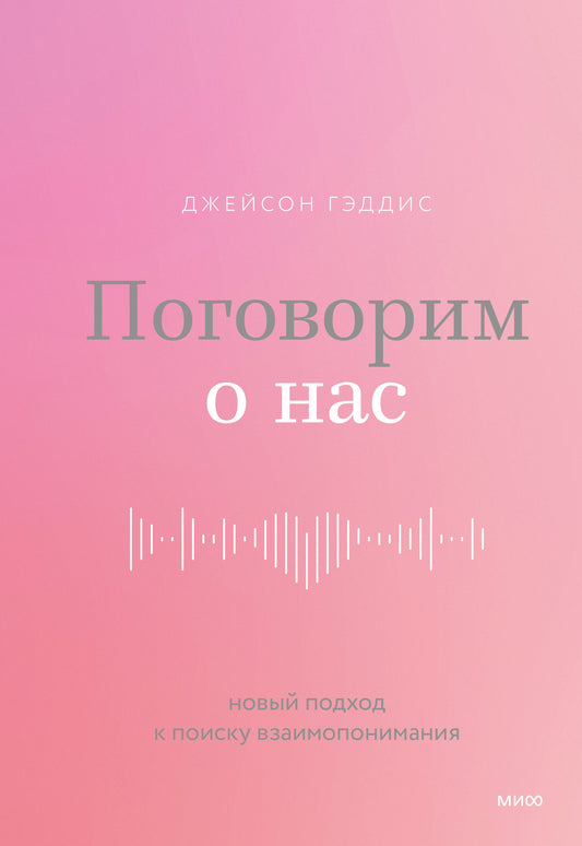 Поговорим о нас. Новый подход к поиску взаимопонимания