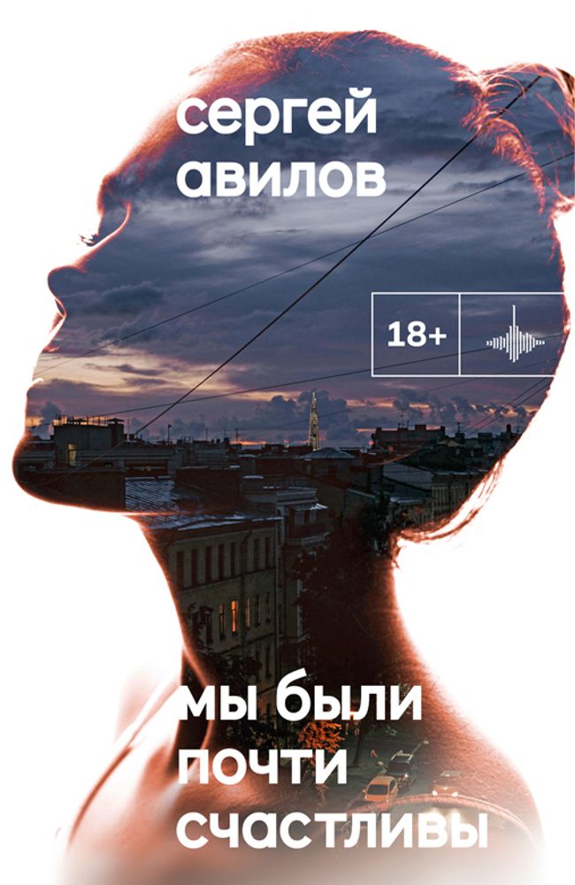 Мы были почти счастливы,Сергей Авилов,2026
