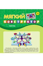 Мягкий конструктор. Бабочка