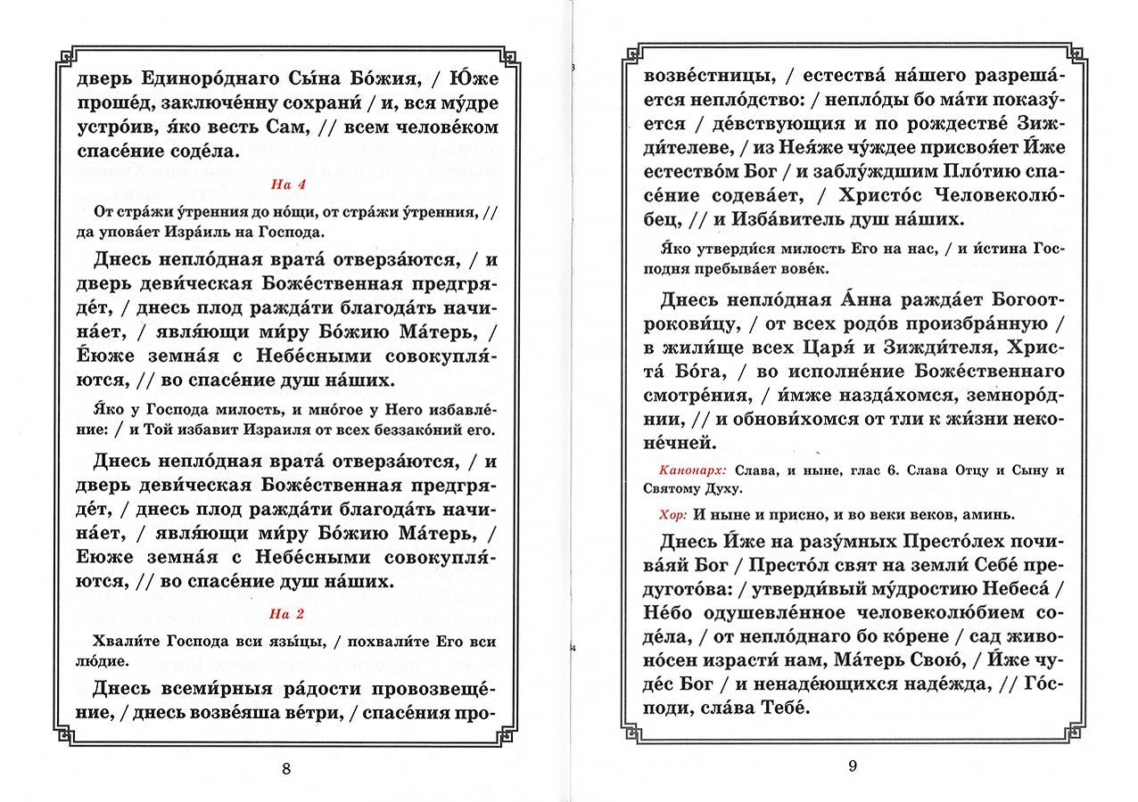 Рождество Пресвятой Богородицы. Последование Богослужения для клироса и мирян