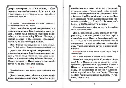 Рождество Пресвятой Богородицы. Последование Богослужения для клироса и мирян