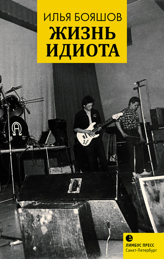 Жизнь идиота