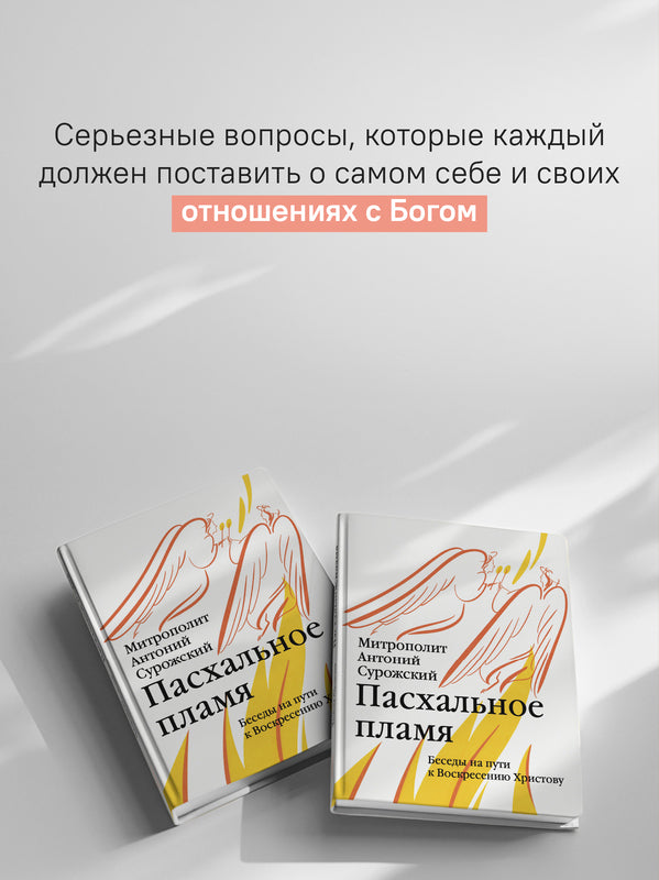 Пасхальное пламя. Беседы на пути к Воскресению Христову