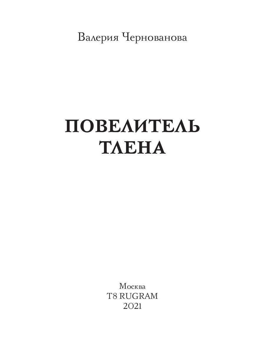 Повелитель тлена