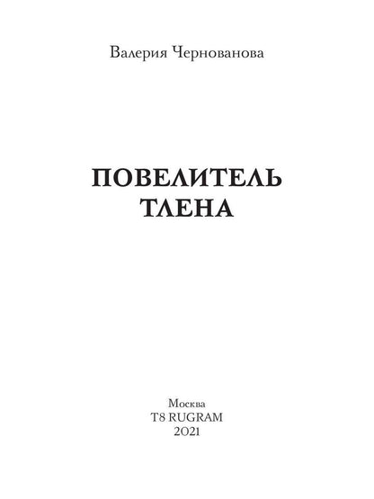 Повелитель тлена