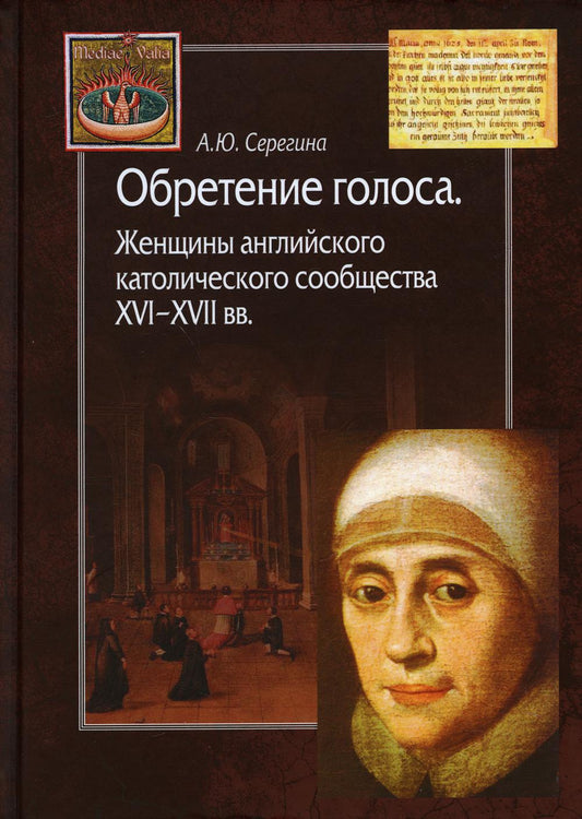 Обретение голоса. Женщины английского католического сообщества XVI-XVII вв.
